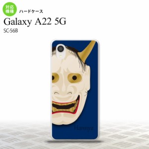 SC-56B Galaxy A22 スマホケース ハードケース 能面 般若 青 メンズ レディース nk-a22-1045