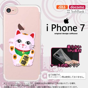 iPhone7 スマホケース カバー アイフォン7 ソフトケース 招き猫 恋愛（B） nk-iphone7-tp144