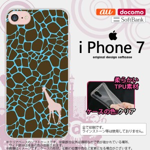 iPhone7 スマホケース カバー アイフォン7 ソフトケース キリン柄(型抜) 青 nk-iphone7-tp417