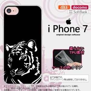 iPhone7 スマホケース カバー アイフォン7 ソフトケース 虎(アップ) 黒 nk-iphone7-tp561