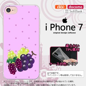 iPhone7 スマホケース カバー アイフォン7 ソフトケース グレープ  nk-iphone7-tp653