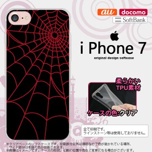 iPhone7 スマホケース カバー アイフォン7 ソフトケース 蜘蛛の巣A 赤 nk-iphone7-tp932