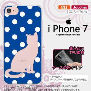 iPhone7 スマホケース カバー アイフォン7 ソフトケース 猫 水玉青B nk-iphone7-tp972