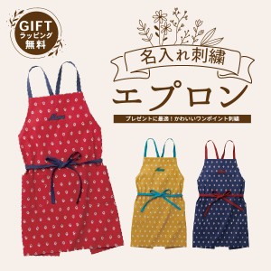 父の日 ギフト プレゼント エプロン 名入れ 刺繍 おしゃれ 保育士 保母 プレゼント カフェ キッチン かわいい レディース メンズ  シンプ