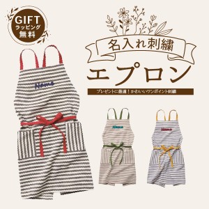 父の日 ギフト プレゼント エプロン 名入れ 刺繍 おしゃれ 保育士 保母 プレゼント カフェ キッチン かわいい レディース メンズ  シンプ