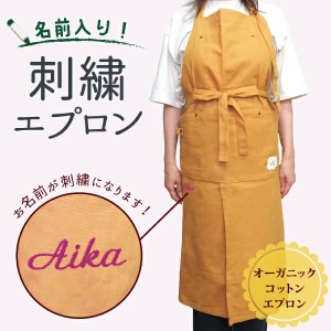 【敬老の日 ギフト】エプロン 名入れ プチギフト 刺繍 名前入り 料理教室 開店祝い 調理実習 高品質 ロングエプロン【送料無料】
