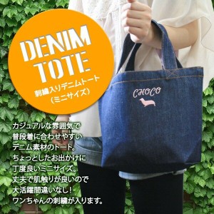 トートバック ペット用品 犬 名入れ オリジナル お散歩 デニム ネーム入 刺繍 シルエット イヌ カバン お散歩バッグ 小サイズ 