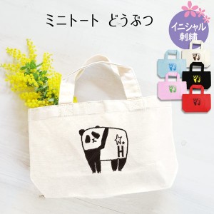 トートバッグ 小 パンダ イニシャル入 刺繍 記念品 卒業 レディース メンズ ギフト プレゼント お出かけ ショッピングバッグ  通学 通園 