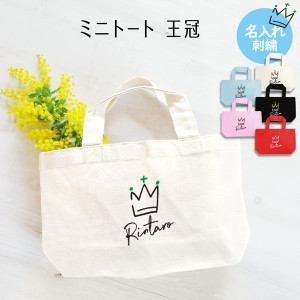 トートバッグ 小 王冠 名入れ 刺繍 記念品 卒業 レディース メンズ ギフト プレゼント お出かけ ショッピングバッグ  通学 通園 習い事 