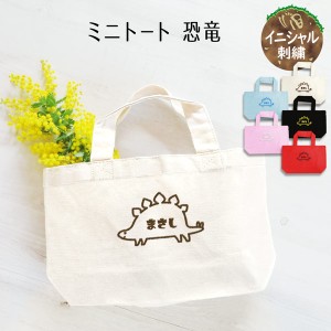 トートバッグ 小 恐竜 名入れ 刺繍 記念品 卒業 レディース メンズ ギフト プレゼント お出かけ ショッピングバッグ  通学 通園 習い事 