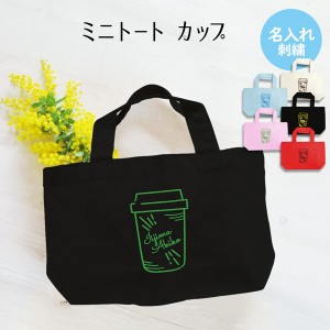 トートバッグ 小 マグカップ 名入れ 刺繍 記念品 卒業 レディース メンズ ギフト プレゼント お出かけ ショッピングバッグ  通学 通園 習