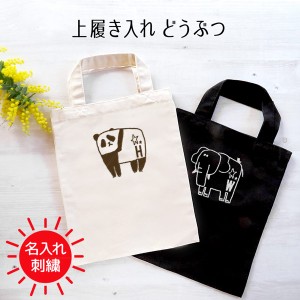 上履き入れ 上履き袋 入園入学 通園通学 トートバッグ  動物 どうぶつ 名入れ 刺繍 記念品 卒業 レディース メンズ ギフト プレゼント お