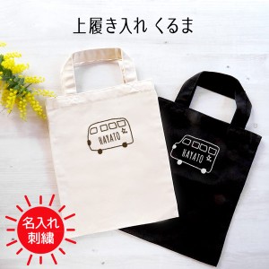 上履き入れ 上履き袋 入園入学 通園通学 トートバッグ  車 くるま 名入れ 刺繍 記念品 卒業 レディース メンズ ギフト プレゼント お出か