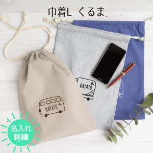 巾着 コップ袋 コップ入れ 名入れ 入園 入学  車 くるま 名入れ 刺繍 記念品 卒業 レディース メンズ ギフト プレゼント お出かけ ショッ