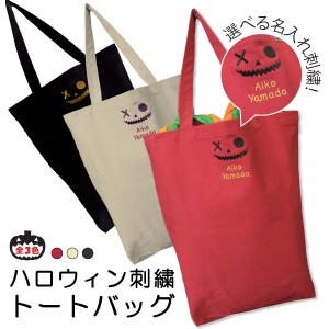 ハロウィン刺繍＋名入れ刺繍　オリジナルトートバッグ