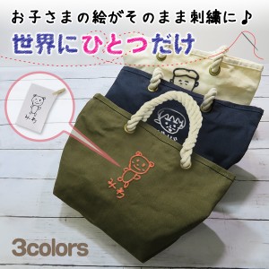 トートバッグ 似顔絵 子供の絵 刺繍 イラスト プレゼント ギフト 実用的 子どもの絵 刺しゅう メンズ レディース 名入れ祖母 祖父