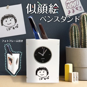 父の日 ギフト プレゼント ペン立て 時計置き時計 文房具 名入 オーダーメイド オリジナル 子供の絵 子どもの絵 似顔絵 メモリアル 記念