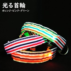 犬 首輪 光る首輪 ストライプ 犬用 猫 首輪 犬LED S M L 夜の散歩 ペット グッズ 小型犬 中型犬 散歩グッズ