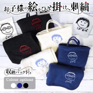 ひざ掛け バッグ付き 子どもの絵 孫の絵 刺繍 おばあちゃん お母さん 先生 おじいちゃん フリース 持ち運びgp-hizakake-w
