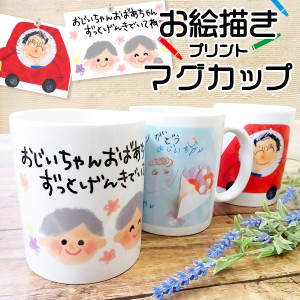  父の日 ギフト プレゼント マグカップ コップ 名入れ 子供の絵 子どもの絵 似顔絵 刺繍 メモリアル 記念品 2024 孫 父 義父 継父 母 お