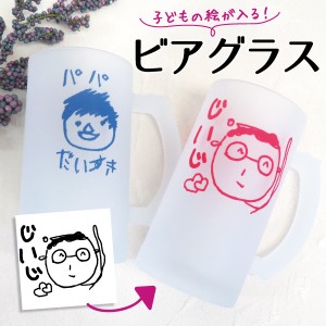  父の日 ギフト プレゼント ビールジョッキ ビールグラス ビアグラス　オリジナル 子供の絵 子どもの絵 似顔絵 メモリアル 記念品 2024　