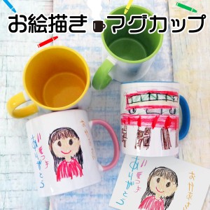 ＼父の日 早得 100円OFFクーポン 24日まで！／ 父の日 ギフト 早割 プレゼント マグカップ コップ 名入れ 子供の絵 子どもの絵 似顔絵 刺