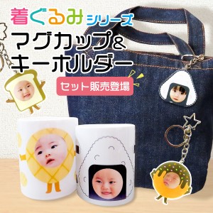 マグカップ キーホルダー キャラクター 着ぐるみ セット 写真 人気 ギフト プレゼント グッズ おじいちゃん おばあちゃん 敬老の日 お父