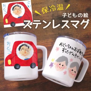  父の日 ギフト 早割 プレゼント マグカップ サーモステンレス 保温 保冷 ステンレスタンブラー 子供の絵 子どもの絵 似顔絵 メモリアル 