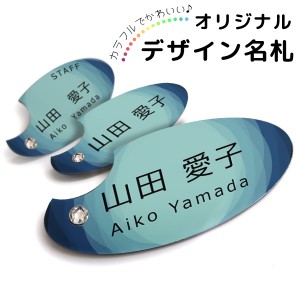 きらきらスワロフスキー付き！選べるオリジナルデザイン豊富！名札 名入れ カラフル デザイン おしゃれ かわいい 贈り物【design m04】