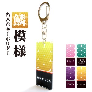 鱗模様 をプリントした和風ネームプレート!名入れ 麻の葉模様 キーホルダー ネームタグ 和柄 名札 目印 入園 ギフトプレゼント等 おすす