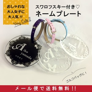 ネームプレート ネームタグ ゴルフ クリア ゴシック風 スワロフスキー オリジナル 丸型 名入れ 誕生日 贈り物 トラベルタグ
