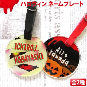 ハロウィン 名入れ ネームプレート カワイイ ネームタグ トラベル おしゃれ 丸型 ギフト 誕生日 贈り物 トラベルタグ