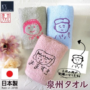 【母の日】【ギフト】タオル 国産 フェイスタオル 泉州 子どもの絵 孫の絵 似顔絵 刺繍 誕生日 プレゼント 家族 ギフト