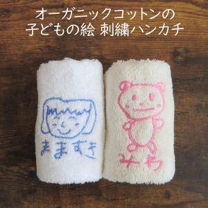 【母の日】【似顔絵 刺繍 ギフト】【オーガニックコットン】子供の絵 刺繍 ハンドタオル おじいちゃん おばあちゃん 家族へのプレゼント