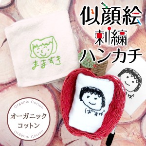 ハンカチ ハンドタオル プレゼント ギフト 子供の絵 子どもの絵 似顔絵 刺繍 2024  おしゃれ かわいい レディース メンズ 孫 父 母 お母