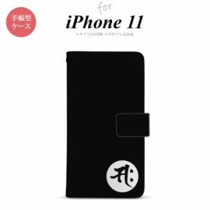 iPhone11 iPhone11 手帳型スマホケース カバー 梵字 サク 黒  nk-004s-i11-dr594