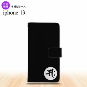 i13 iPhone13 手帳型スマホケース 全面印刷 梵字 サク 黒 人気 おしゃれ スマート シンプル  nk-004s-i13-dr594