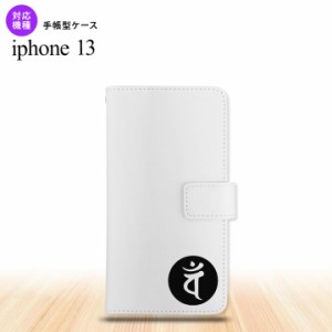 i13 iPhone13 手帳型スマホケース 全面印刷 梵字 バン 白 人気 おしゃれ スマート シンプル  nk-004s-i13-dr597
