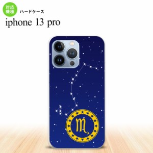 iPhone13 Pro iPhone13Pro ケース ハードケース 星座 さそり座 iPhone13Pro専用 nk-i13p-848