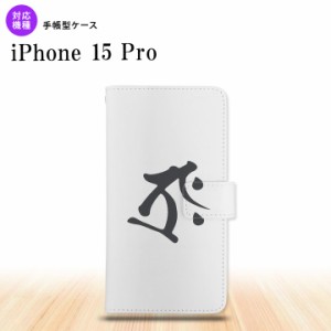 iPhone15 Pro iPhone15 Pro 手帳型スマホケース カバー 梵字 タラーク 白 2023年 9月発売 nk-004s-i15p-dr575