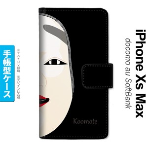 iPhoneXsMax iPhone XS Max 手帳型スマホケース カバー 能面 小面 黒  nk-004s-ixm-dr1041