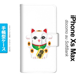 iPhoneXsMax iPhone XS Max 手帳型スマホケース カバー 招き猫 合格 白  nk-004s-ixm-dr145