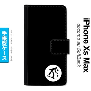 iPhoneXsMax iPhone XS Max 手帳型スマホケース カバー 梵字 タラーク 黒  nk-004s-ixm-dr588