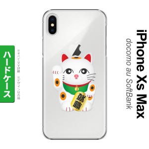 iPhoneXsMax iPhone XS Max スマホケース ハードケース 招き猫 就職 白 メンズ レディース nk-ixm-150