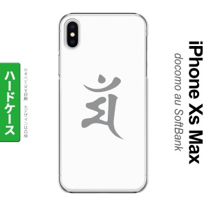 iPhoneXsMax iPhone XS Max スマホケース ハードケース 梵字 マン 白 メンズ レディース nk-ixm-577