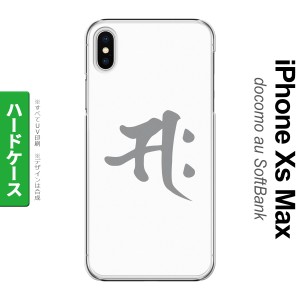 iPhoneXsMax iPhone XS Max スマホケース ハードケース 梵字 サク 白 メンズ レディース nk-ixm-581