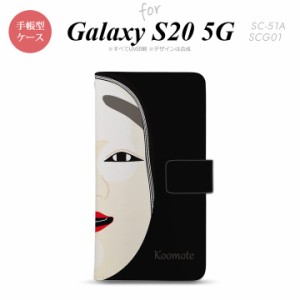 SC-51A SCG01 Galaxy S20 手帳型スマホケース カバー 能面 小面 黒  nk-004s-s20-dr1041