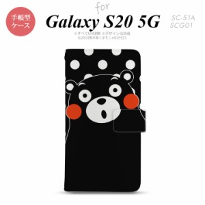 SC-51A SCG01 Galaxy S20 手帳型スマホケース カバー くまモン 水玉 黒 白  nk-004s-s20-drkm23