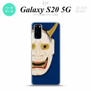 SC-51A SCG01 Galaxy S20 スマホケース ハードケース 能面 般若 青 メンズ レディース nk-s20-1045