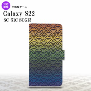 SC-51C SCG13 Galaxy S22 手帳型スマホケース カバー 青海波 レインボー  nk-004s-s22-dr1715